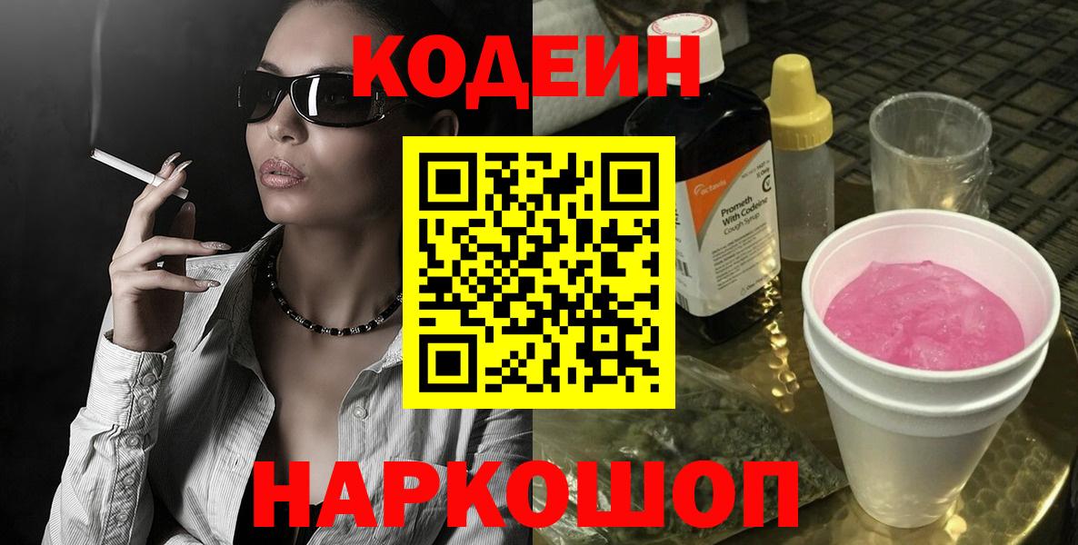 Кодеин Purple Drank  Вход с VPN  Кодеин Purple Drank  Надым 