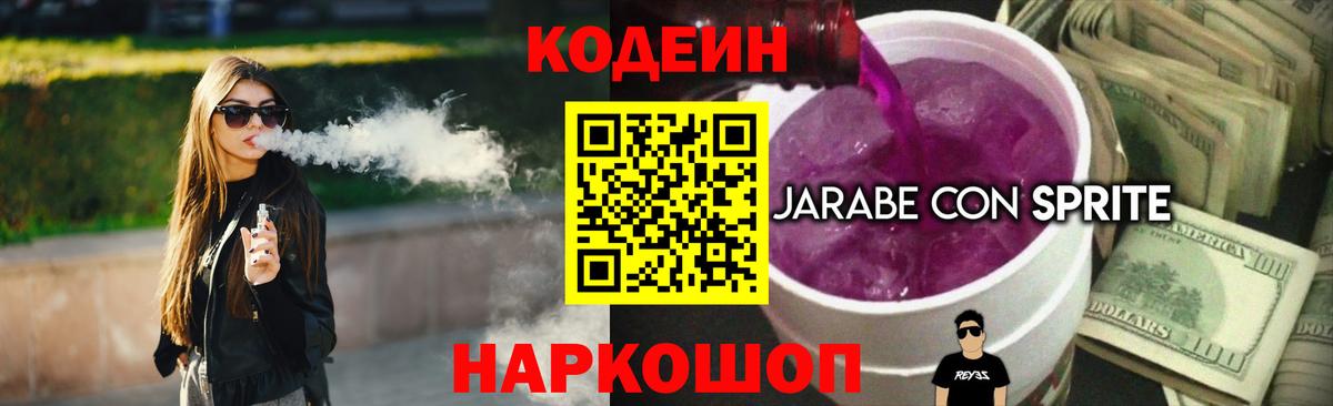 Кодеин напиток Lean (лин) Надым